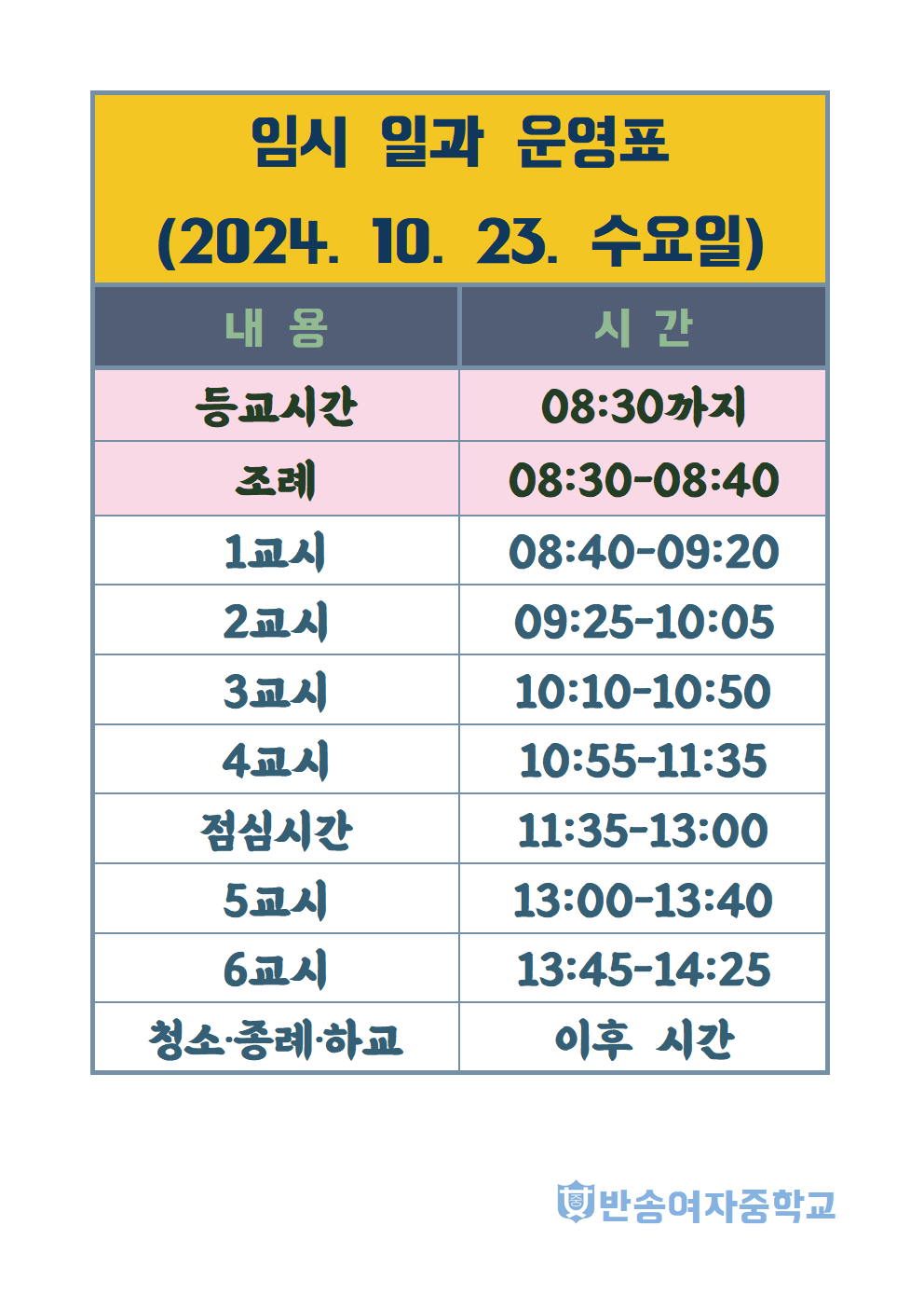 2024학년도 임시 일과운영표(2024.10.23.).png