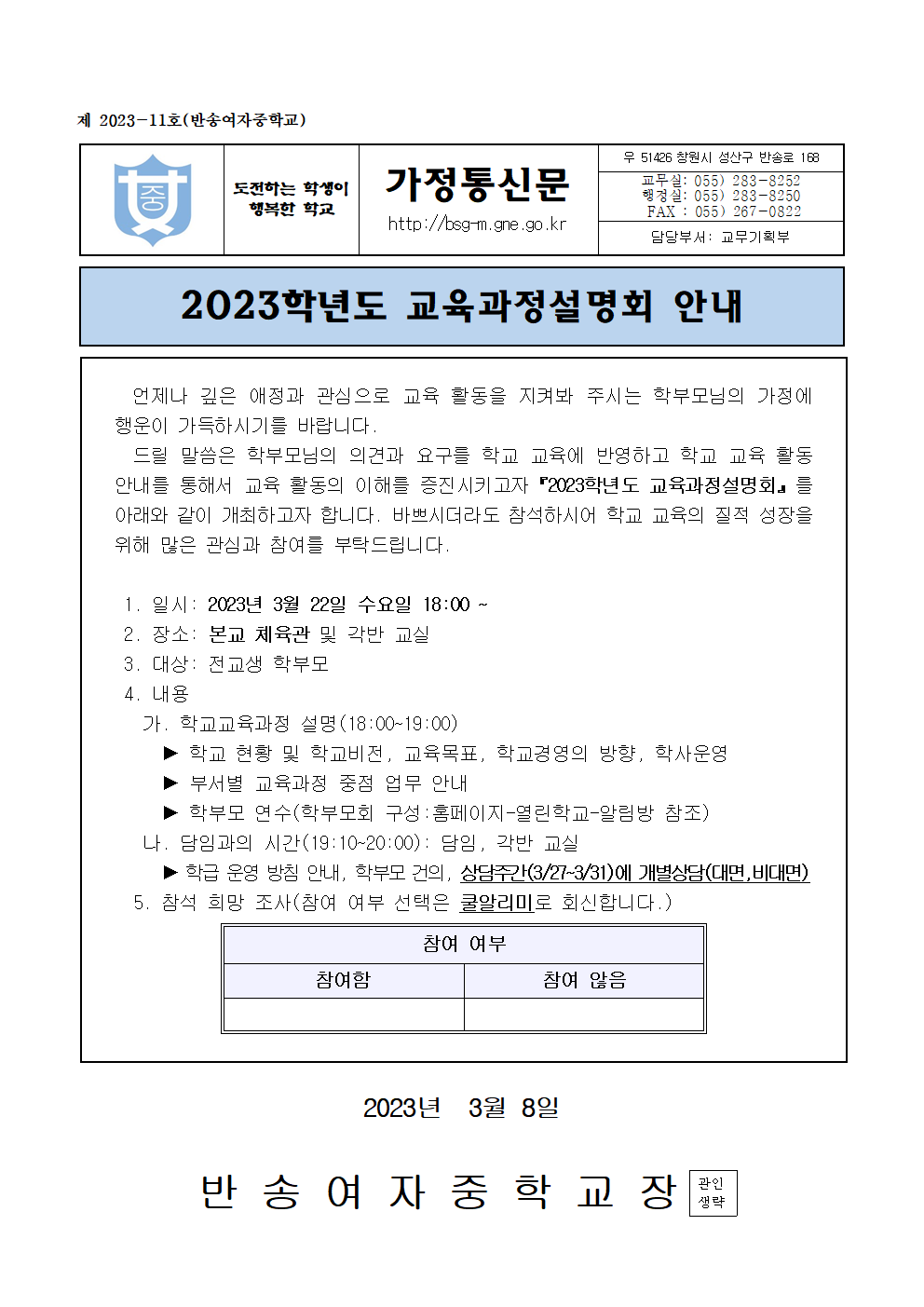 2023학년도 교육과정설명회 안내 가정통신문.png