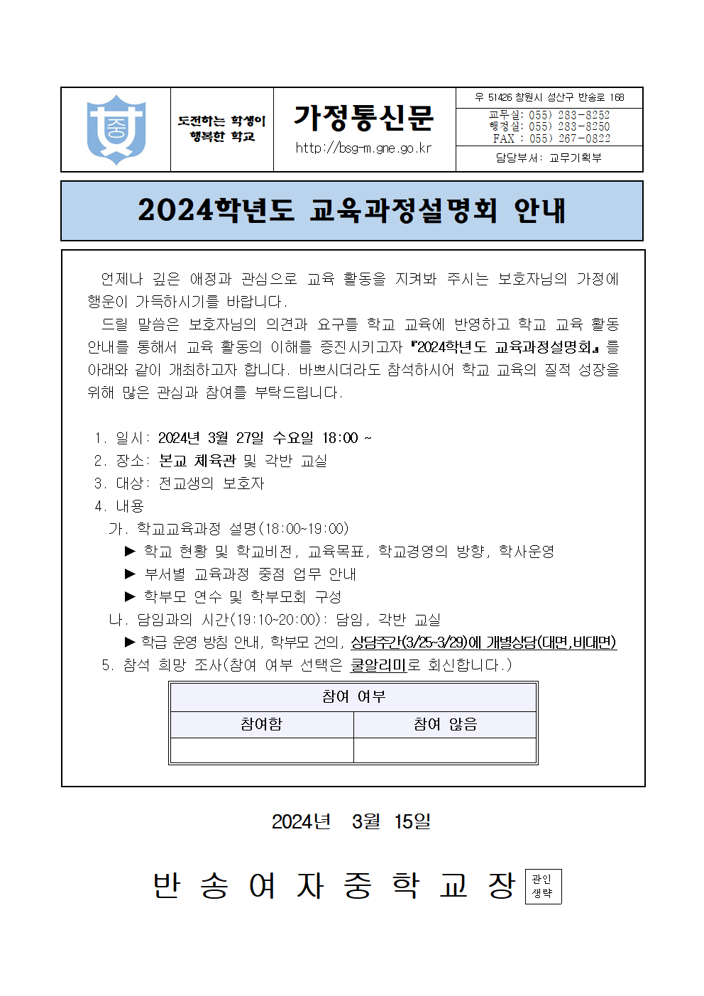 2024학년도 교육과정설명회 안내 가정통신문.png